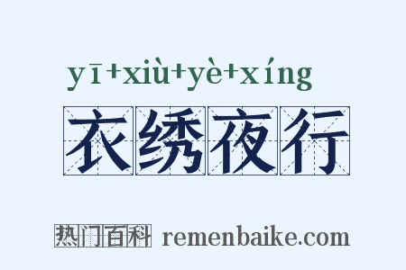 衣绣夜行是什么意思的图片
